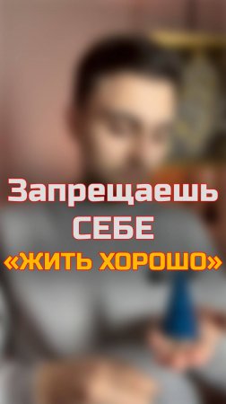 Ты Сам Себе Запрещаешь БОГАТО! Пока не посмотрел Богатсво не для тебя! #богатство #статьуспешным