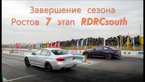 Комфортный маршрут из Казани в Ростов , завершение сезона 7 этап RDRCsouth .