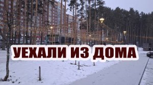 Уехали из дома на несколько дней