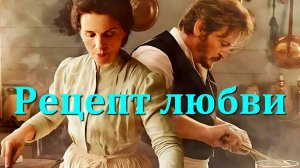 "РЕЦЕПТ ЛЮБВИ". Обзор фильма 2024 года.