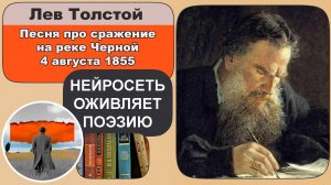 Лев Толстой - Песня про сражение на реке Черной 4 августа 1855: о войне