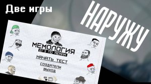 Инди игры из VK Play. МЕМОЛОГИЯ - ЕГЭ ПО МЕМАМ. НАРУЖУ!