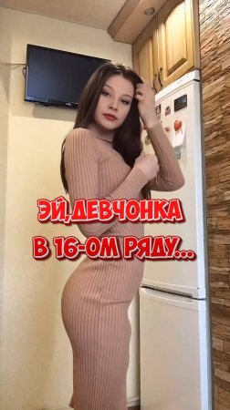 ЭЙ,Девчонка в 16-ом ряду...
