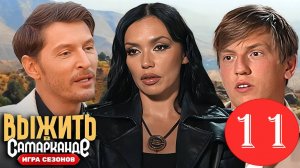 Выжить в самарканде. Битва сезонов 11 выпуск 30.03.2025