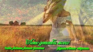 Лето детства моего Людмила Ласкина Васютина — сделано в Clipchamp