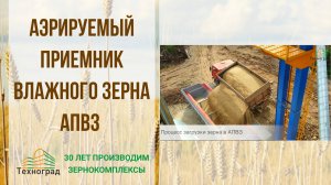 Аэрируемые Приемники Влажного Зерна АПВЗ. Завальная яма для зерна.