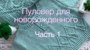 Пуловер для новорожденного. Мастер-класс. Часть 1.