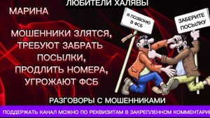 МАРИНА. МОШЕННИКИ ЗЛЯТСЯ, ТРЕБУЮТ ЗАБРАТЬ ПОСЫЛКИ, УГРОЖАЮТ ФСБ | ТЕЛЕФОННЫЕ МОШЕННИКИ