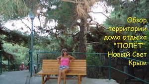 Обзор территории дома отдыха "Полёт". Новый Свет, Крым.