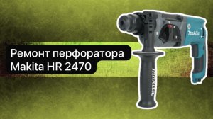 Ремонт перфоратора Makita 2470  23 марта.