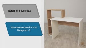 Стол компьютерный Квартет-2 сборка.