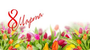 С 8 марта.!