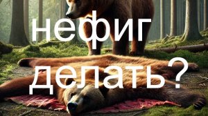 🔥 Не делите шкуру неубитого медведя! Планы на будущее и закон подлости 🔥