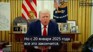 Обращение Дональд Трампa на Digital Asset Summit 2025