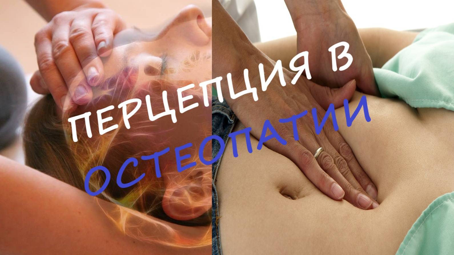 Перцепция в остеопатии. Самовнушение. идеомоторика или происки дьявола?
Ссылки:
