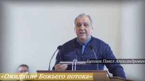 «Ожидание Божьего потока» (23.03.2025) / Голиков Павел Александрович