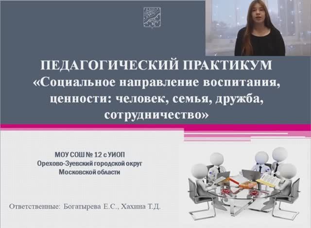 Педагогический практикум на тему: «Социальное направление воспитания, ценности...»