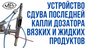 Дозатор поршневой, утройство сдува , отсекатель последней капли