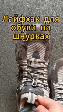 Лайфхак для обуви на шнурках.mp4