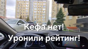 Опять нет КЭФА! Уронили рейтинг! Катаю ЗЕЛЕНЬ! Комфорт+ и БИЗНЕС Ростов-на-Дону