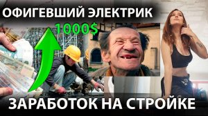 1000$ С Ютуба |  ЭЛЕКТРИК - только ПЬЯНЫЙ, НИЩИЙ И ТОЛСТЫЙ | Отверстие за 20к |Заработок на стройке