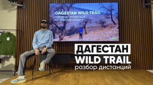 Подготовка к Wild Trail в Дагестане. Советы финишера дистанции ultra 120 км | trailUp