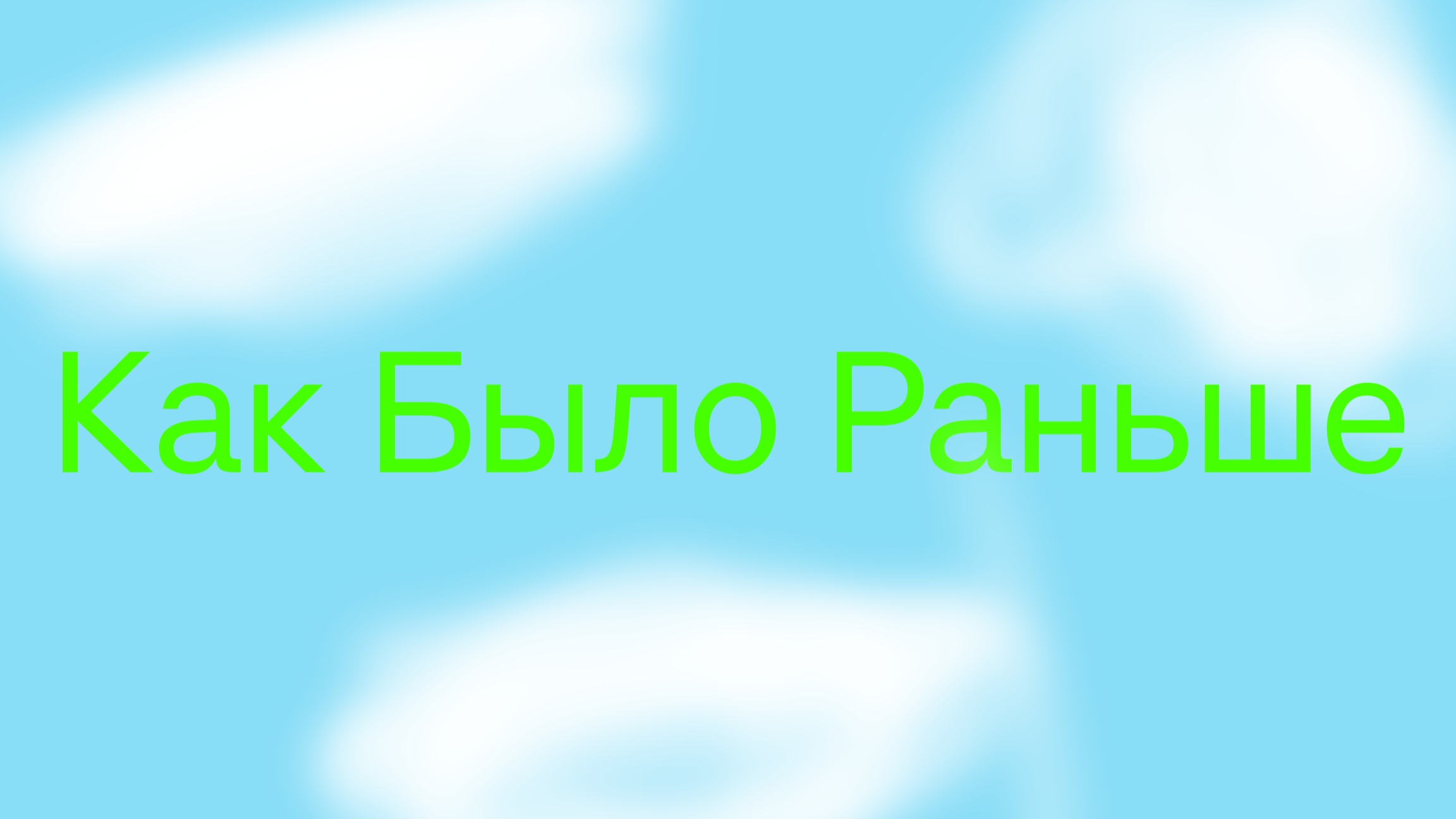 Как было раньше