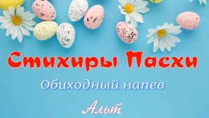 Стихиры Пасхи. Основная мелодия