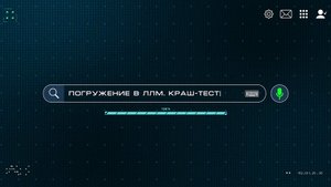 4/4 - Погружение в ЛЛМ. Краш-тест