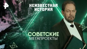 Советские мегапроекты — Неизвестная история (23.03.2025)