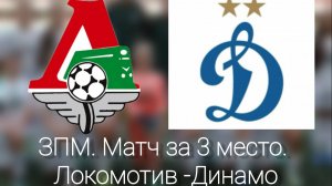 ЗПМ. Матч за 3 место. «Локомотив» - «Динамо» (2010/11 г.р.)