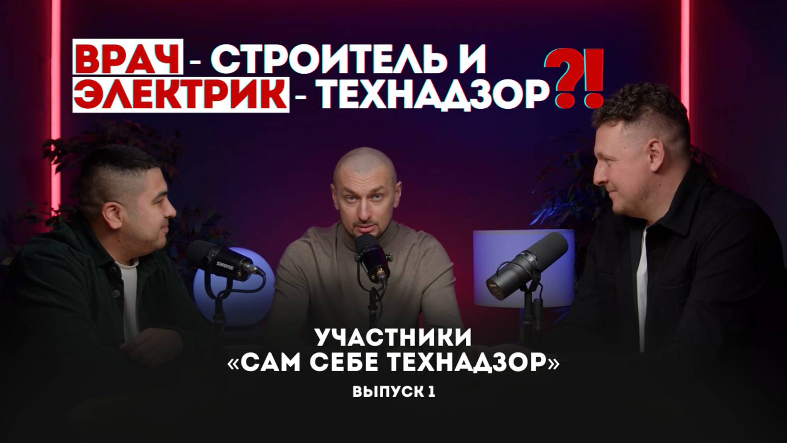 Как ССТ + меняет судьбы: электрик стал технадзором, врач — строителем