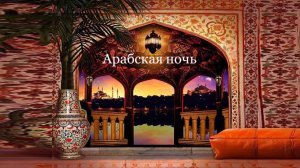 АРАБСКАЯ НОЧЬ
