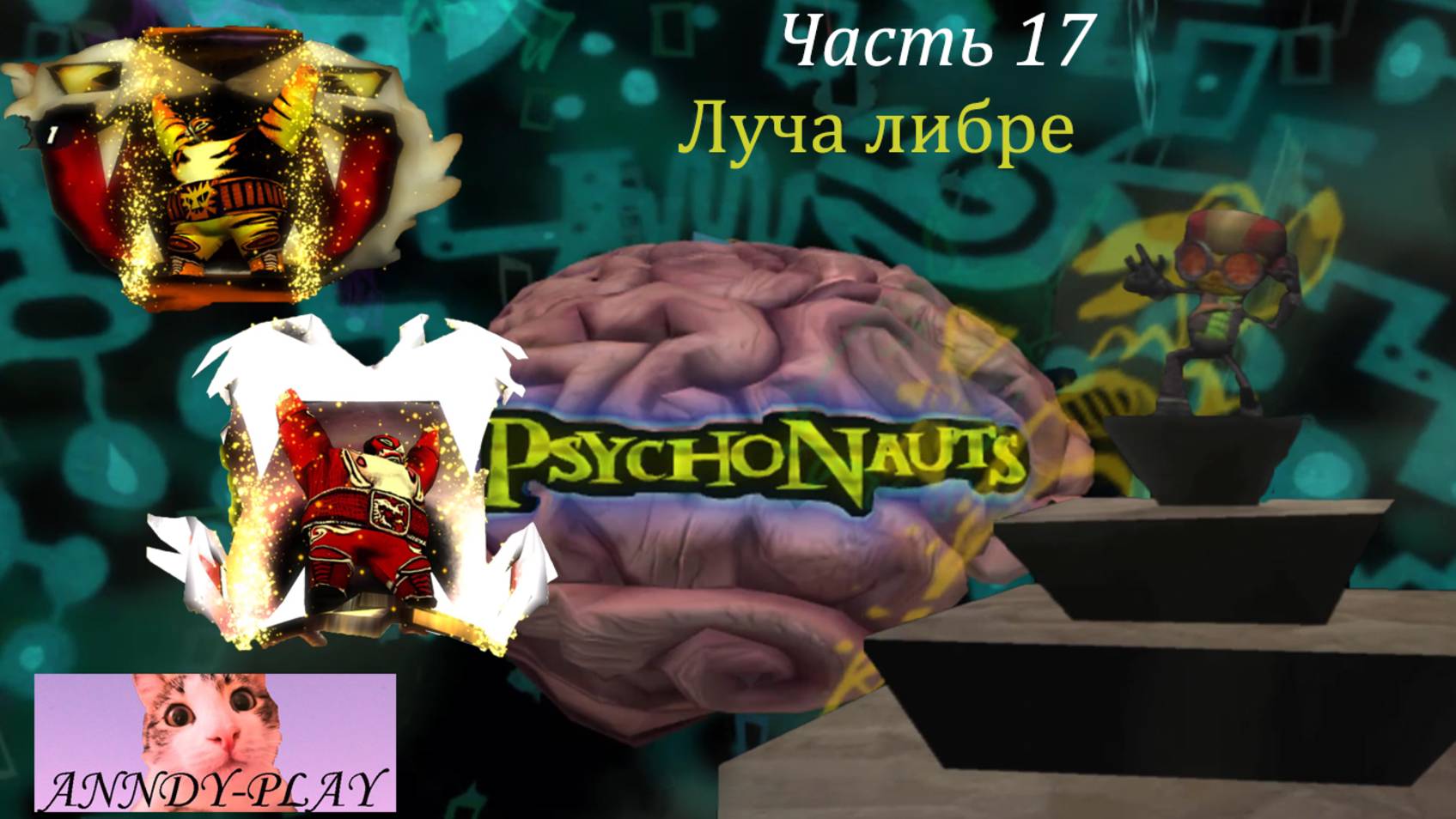 Psychonauts. Психонавты 17. Луча либре