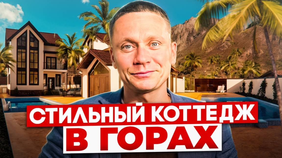 Идеально для жизни и отдыха! Современный стильный дом в окружении природы | Недвижимость Сочи