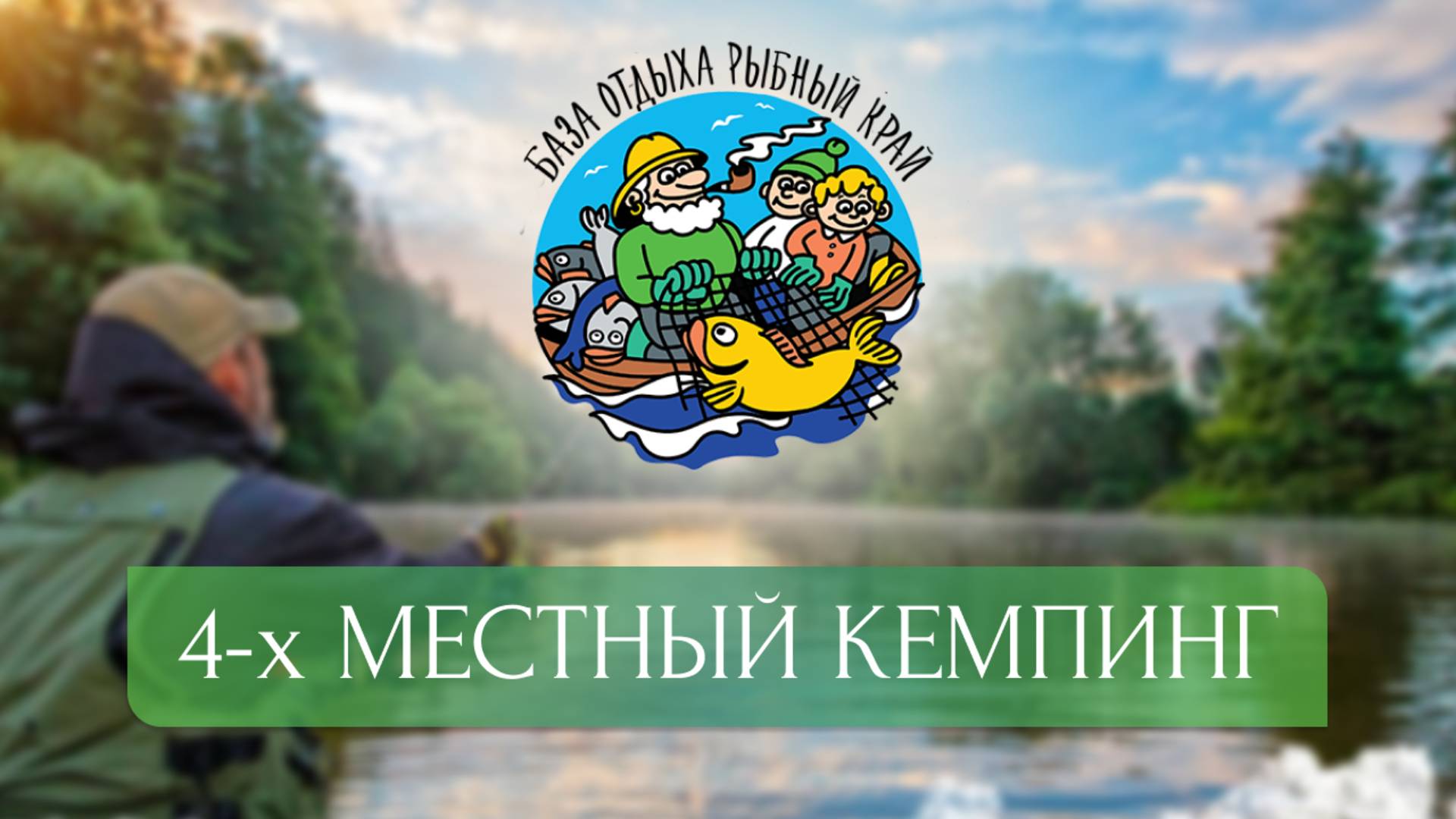 База "Рыбный край" | 4-х местный кемпинг | смотреть онлайн