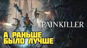 Painkiller. Первое впечатление. А раньше было лучше #видеоигры #doom