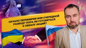Начало перемирия или очередной развод? Пора ли готовиться к обвалу акций?