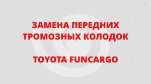 ЗАМЕНА ПЕРЕДНИХ ТРОМОЗНЫХ КОЛОДОК TOYOTA FUNCARGO