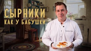 Секрет сырников от шефа: простой домашний рецепт