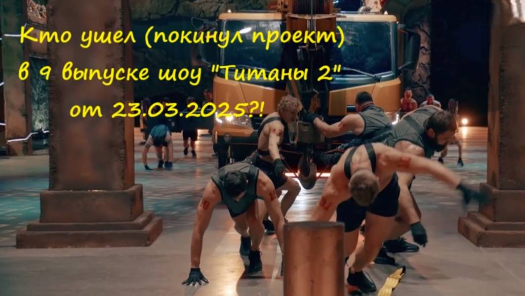 Кто ушел (кто покинул проект) в 9 выпуске шоу "Титаны 2" на ТНТ от 23.03.25?!