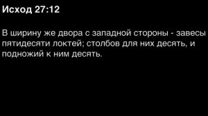 Исход, глава 27