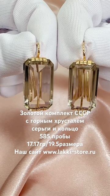 Золотой комплект СССР с горным хрусталем 17.17гр/ссылка на изделие в комментариях смотреть онлайн