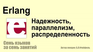 Erlang #Эрланг - надежность, параллелизм, распределенность
