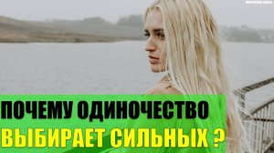 Почему одиночество выбирает самых сильных людей?