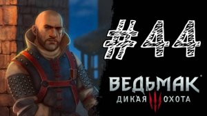 ГЛАВА ОХОТНИКОВ! Прохождение #44 - The Witcher 3: Wild Hunt.