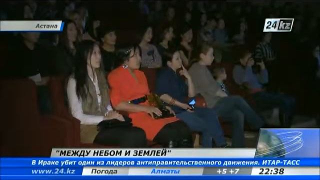 Премьера спектакля «Между небом и землей» в Астане смотреть онлайн