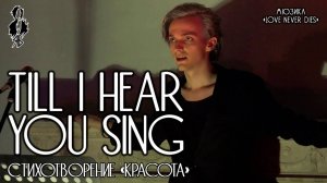 Ярослав Баярунас - Till I hear you sing (мюзикл «Love never Dies»)│стих. «Красота»