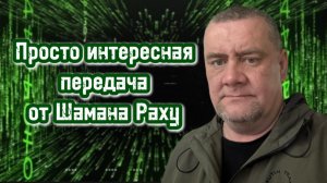 Новости от Шамана Раху будут завтра, после встречи в Джаде. Сегодня отдыхаем от геополитики