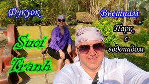 Фукуок/Вьетнам/Парк с водопадом Suoi Tranh